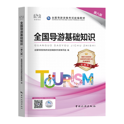 2024年全國導游資格證考試教材全面解析 聚焦《全國導游基礎知識》與導游業務實戰