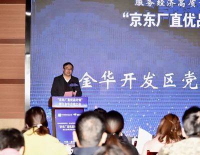 京東廠直優品計劃落地金華開發區，賦能數字文創軟件產業新生態